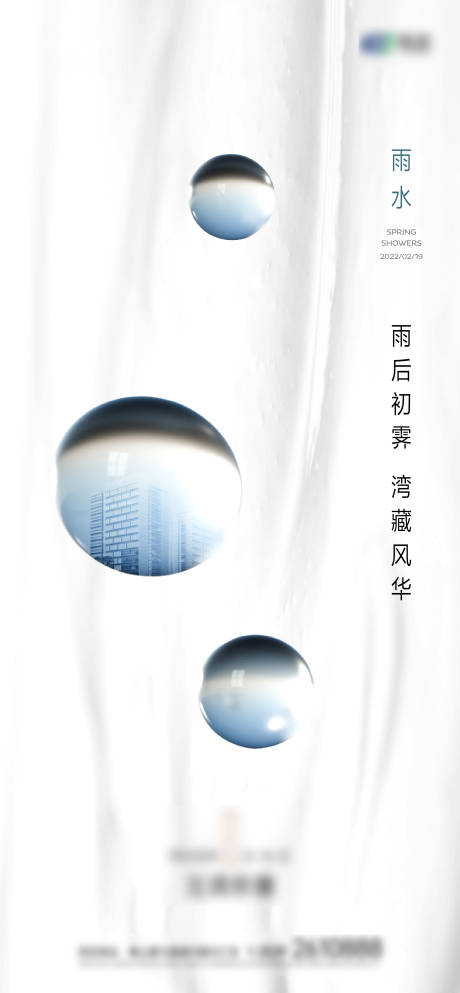 源文件下载【雨水节气海报】编号：46470014778261930