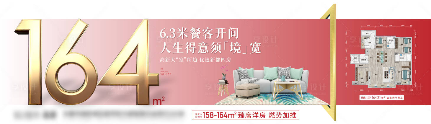 源文件下載【享設(shè)計(jì)】搜索編號(hào)：61660014830349920【地產(chǎn)大戶型橫版海報(bào)】