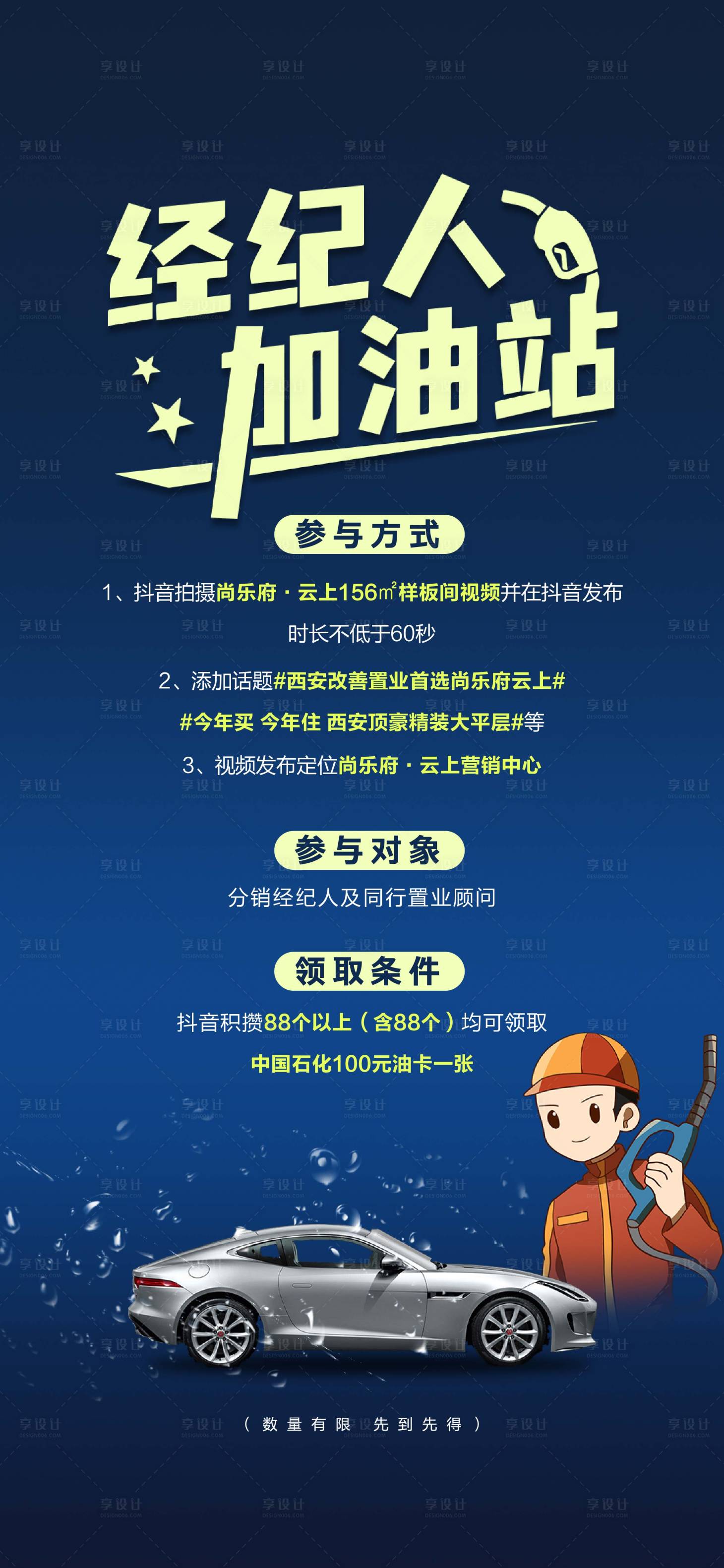 源文件下載【享設(shè)計(jì)】搜索編號(hào)：84400014623837418【房地產(chǎn)經(jīng)紀(jì)人加油站海報(bào)】