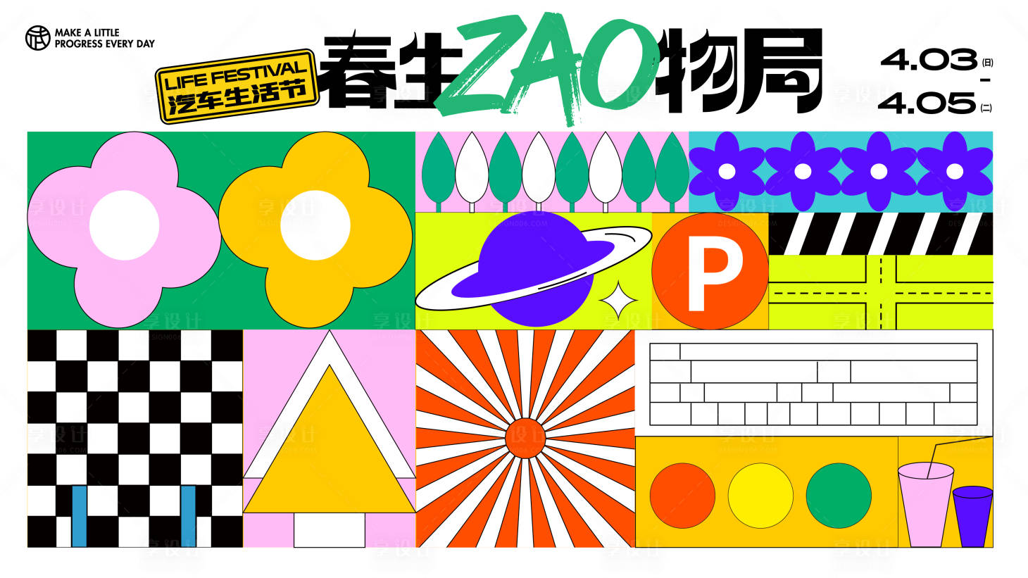 源文件下載【享設計】搜索編號：16110014698334803【春季扁平化圖形趣味主視覺背景板】