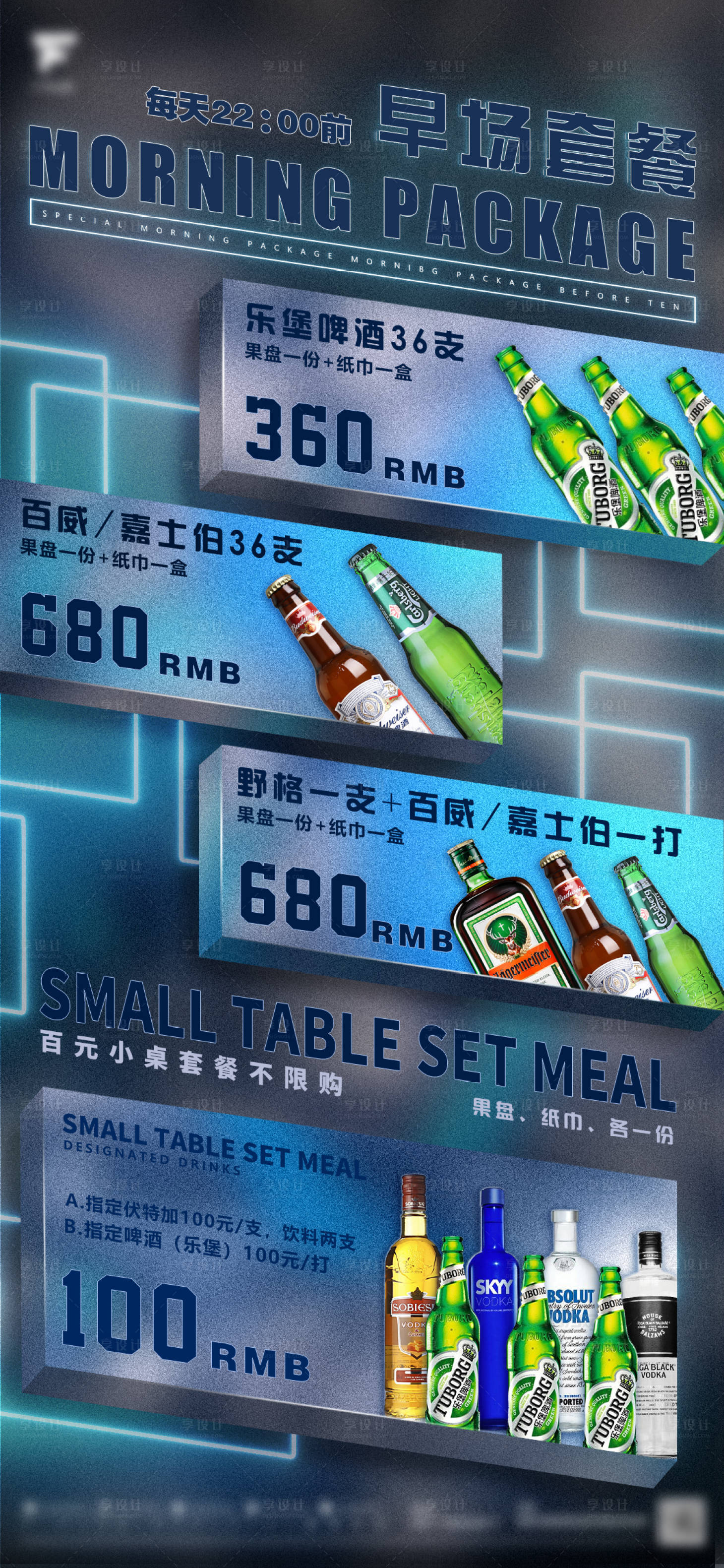 源文件下載【享設計】搜索編號：33160014746115369【夜店酒吧酒水單早晚場中場宣傳海報】