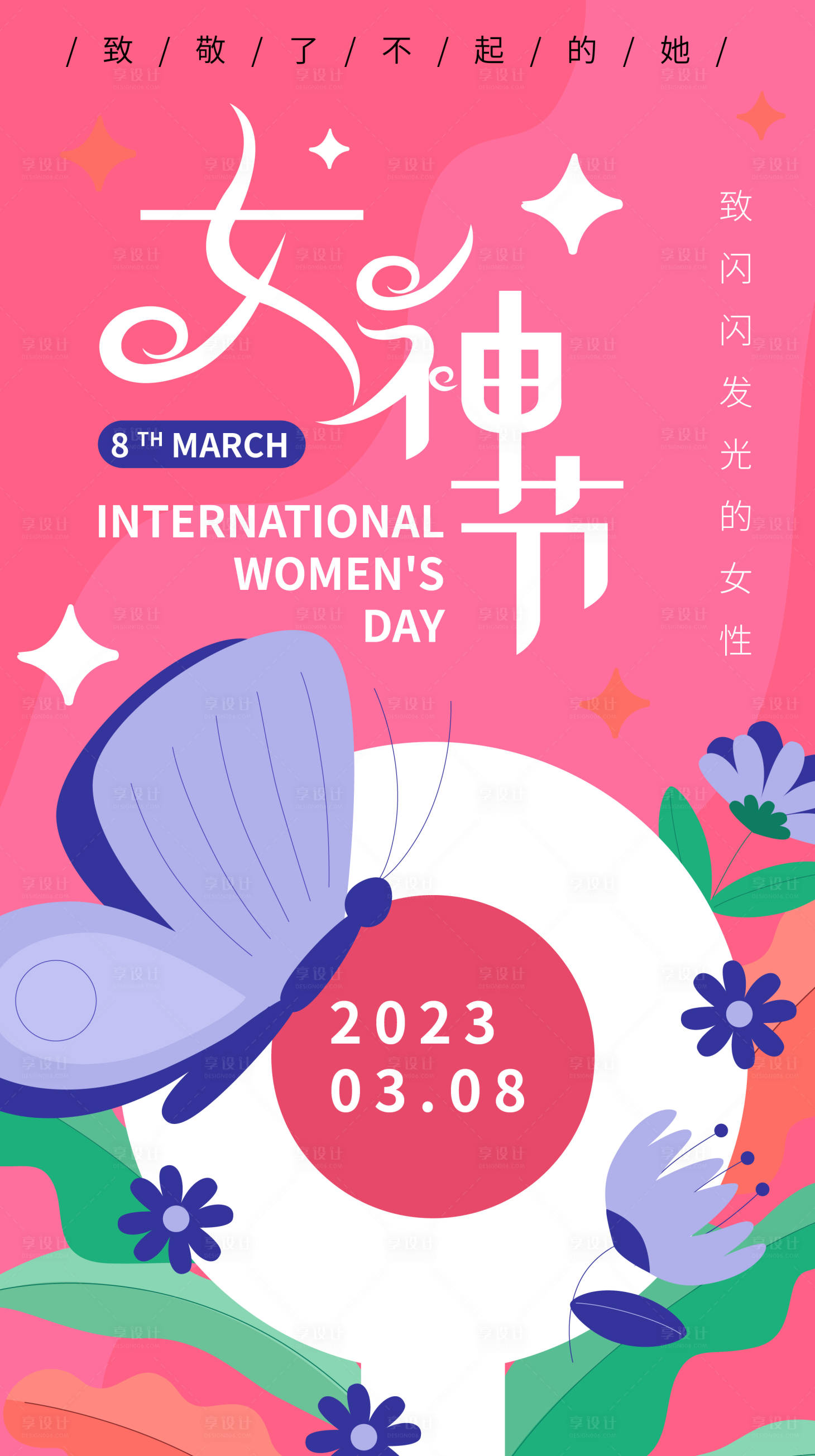源文件下载【享设计】搜索编号：70330014482427449【三八妇女节海报】