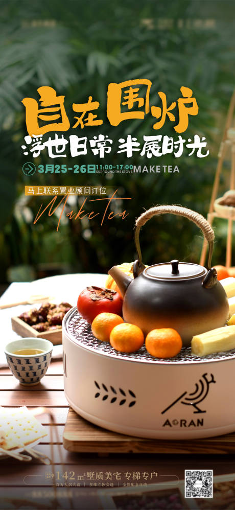 源文件下载【围炉煮茶海报】编号：83430014899217742