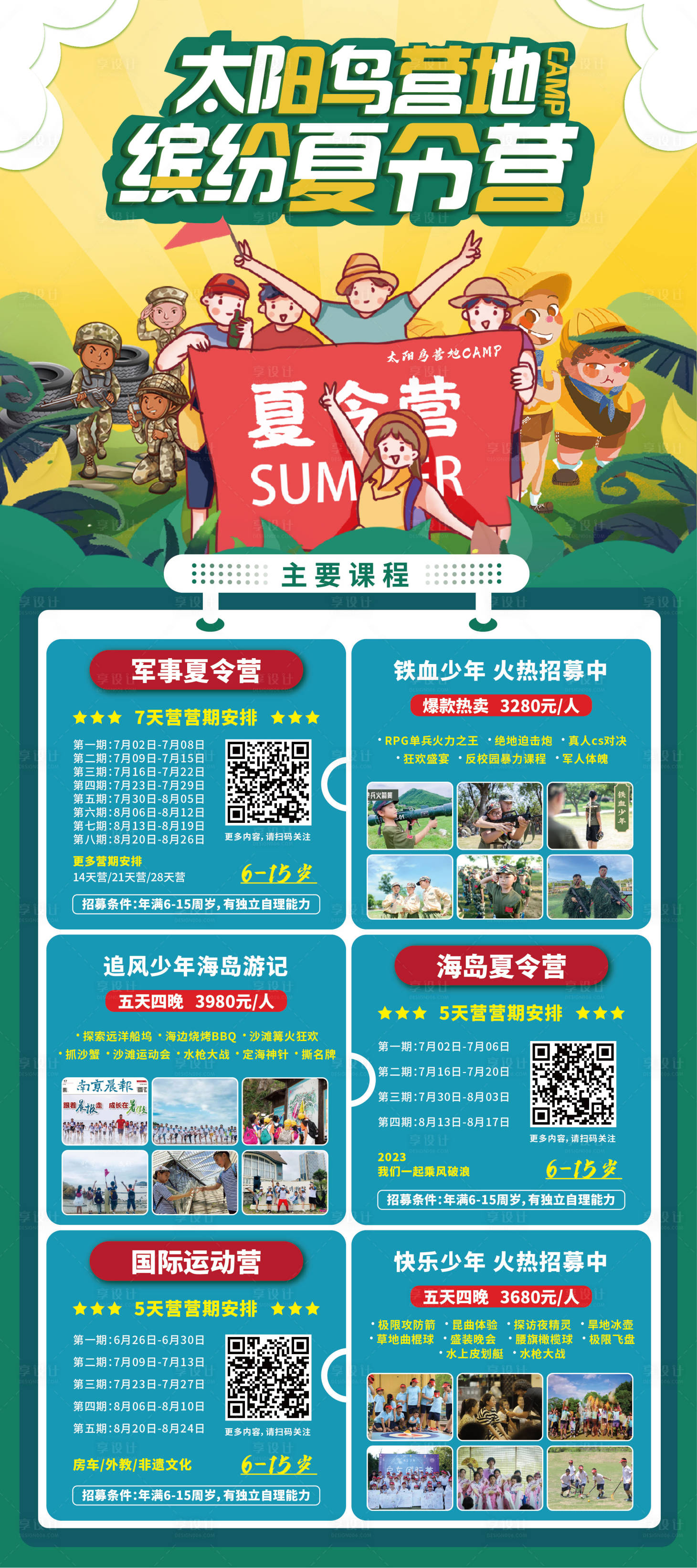 源文件下载【享设计】搜索编号：44850014968965908【夏令营展架】