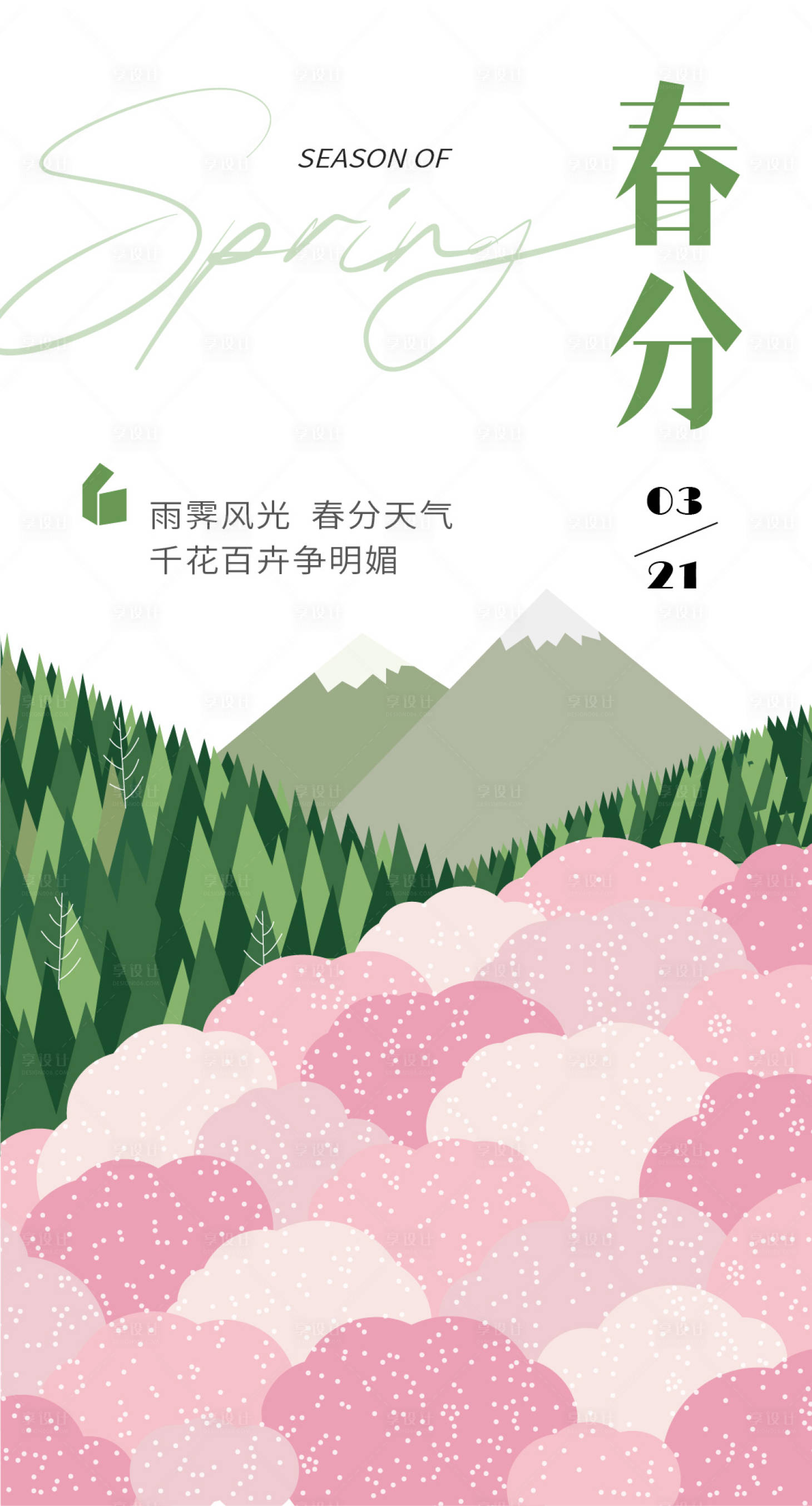 源文件下載【享設計】搜索編號：77260014935323063【春分海報】