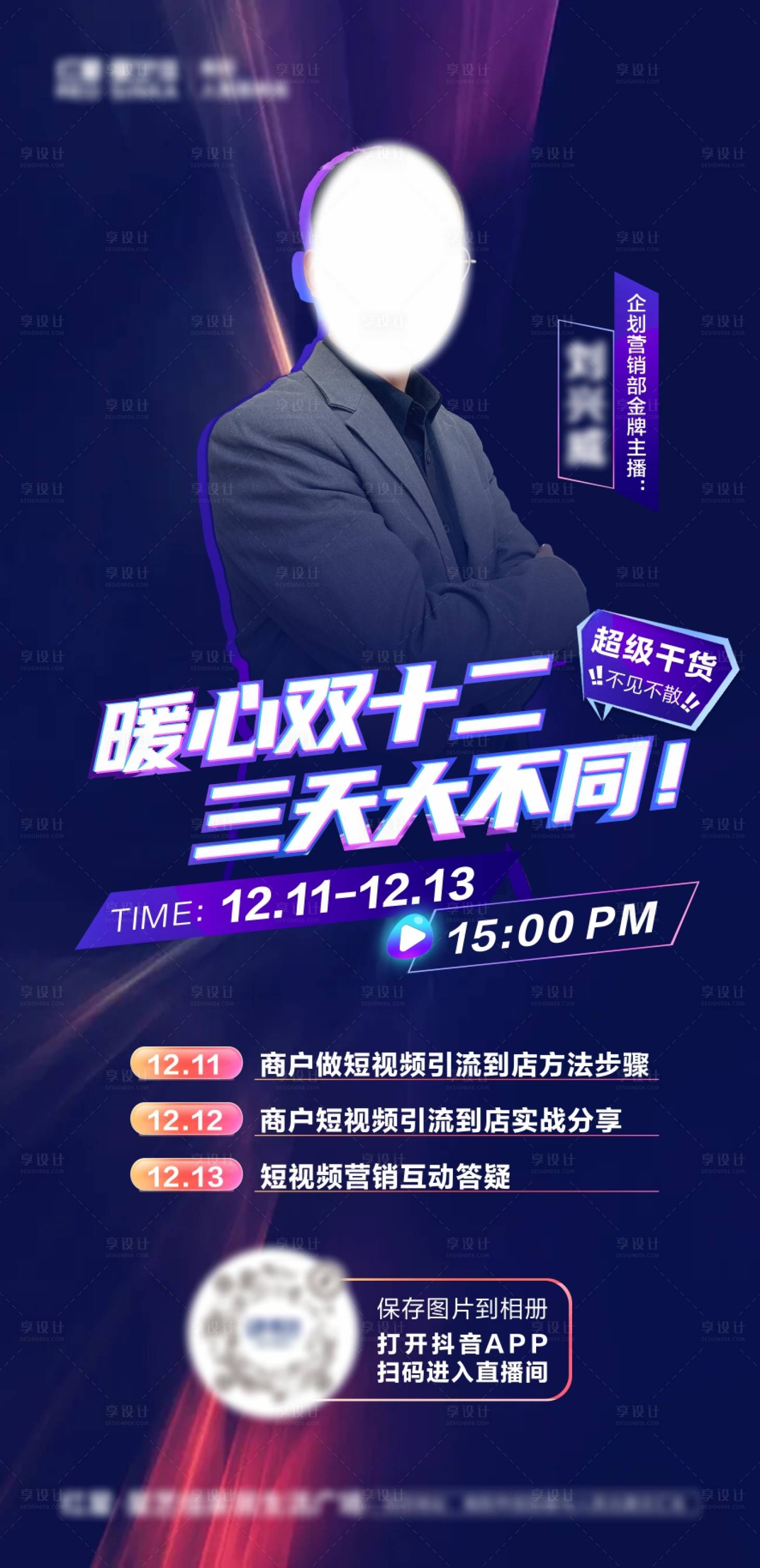 源文件下载【享设计】搜索编号：33860014762771948【直播预告引流海报】