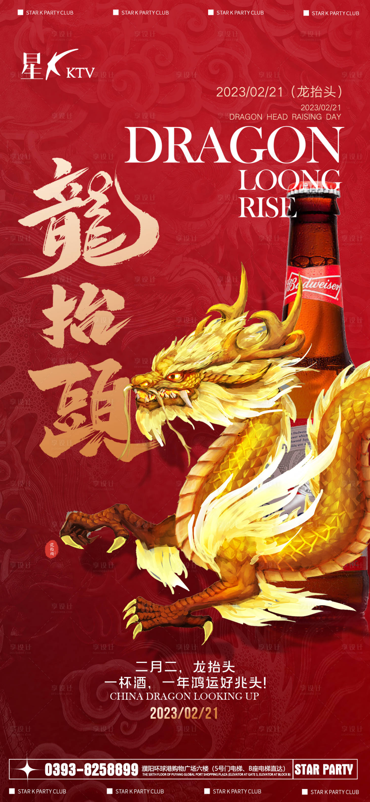 源文件下载【享设计】搜索编号：52660014845305646【酒吧节气龙抬头】