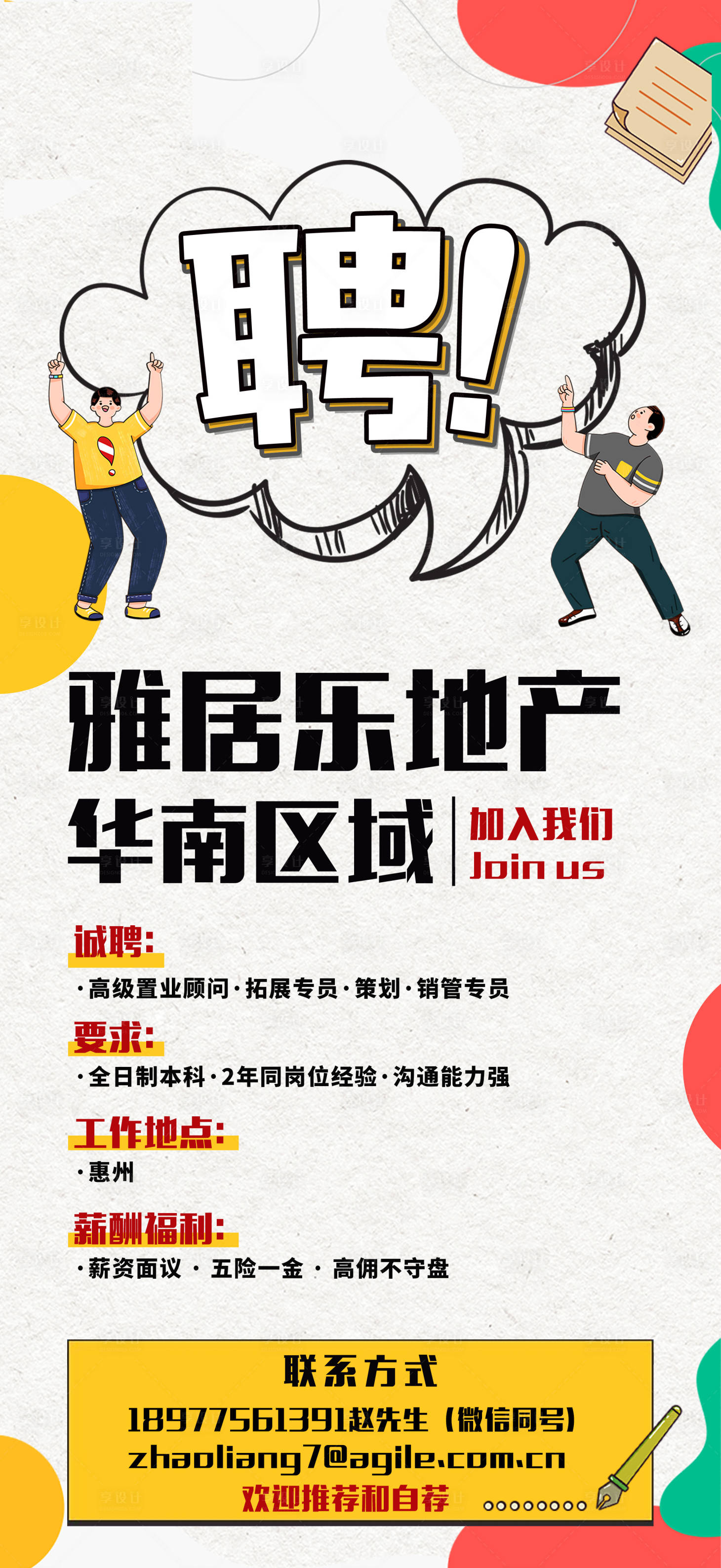 源文件下载【享设计】搜索编号：47980014904561982【地产招聘创意海报】