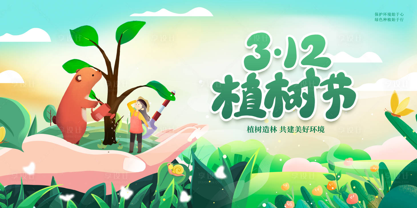 源文件下载【享设计】搜索编号：60350014797624108【植树节插画展板】