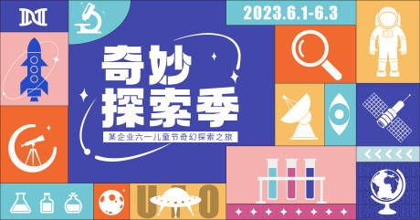 源文件下载【六一奇妙探索活动背景板】编号：29260015014547364
