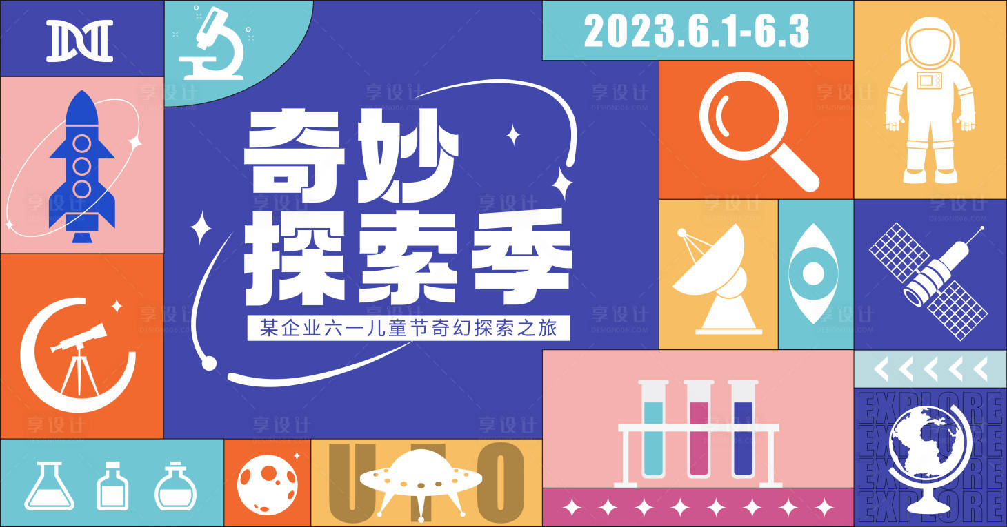 源文件下载【六一奇妙探索活动背景板】编号：29260015014547364
