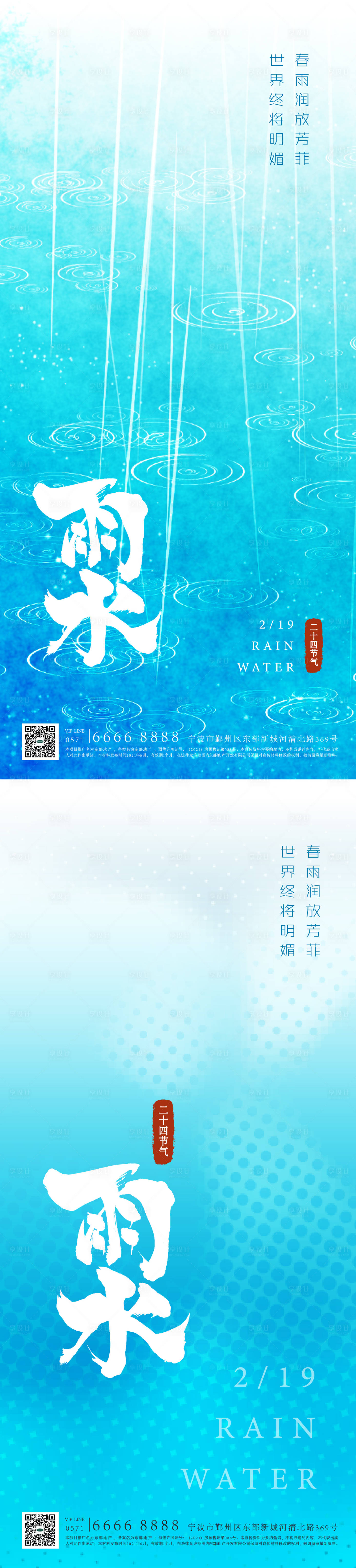 源文件下载【雨水海报】编号：80210014545038948