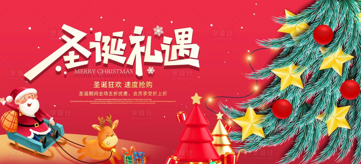 源文件下載【享設計】搜索編號：85110014708849998【圣誕節創意活動展板】