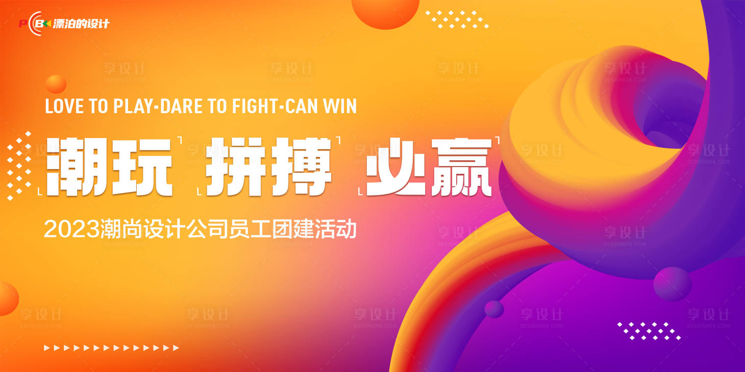 源文件下載【享設計】搜索編號：50780014909014303【公司團建活動背景板】