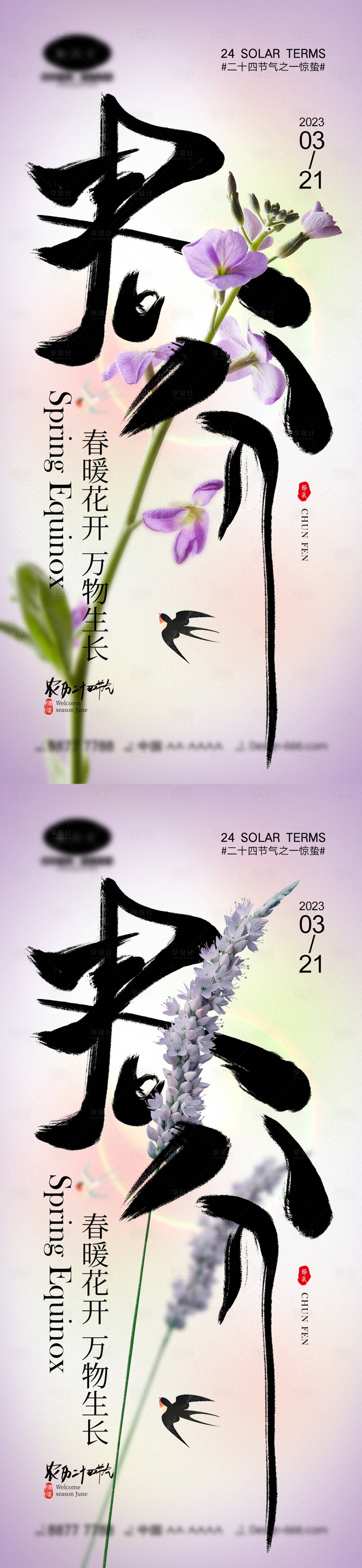 源文件下载【春分节气海报】编号：90440014641993503
