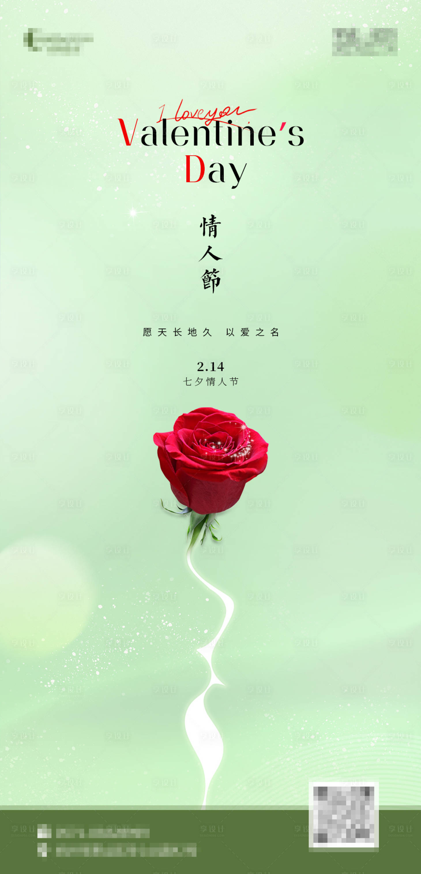 源文件下载【享设计】搜索编号：91670014668887453【情人节简约海报】