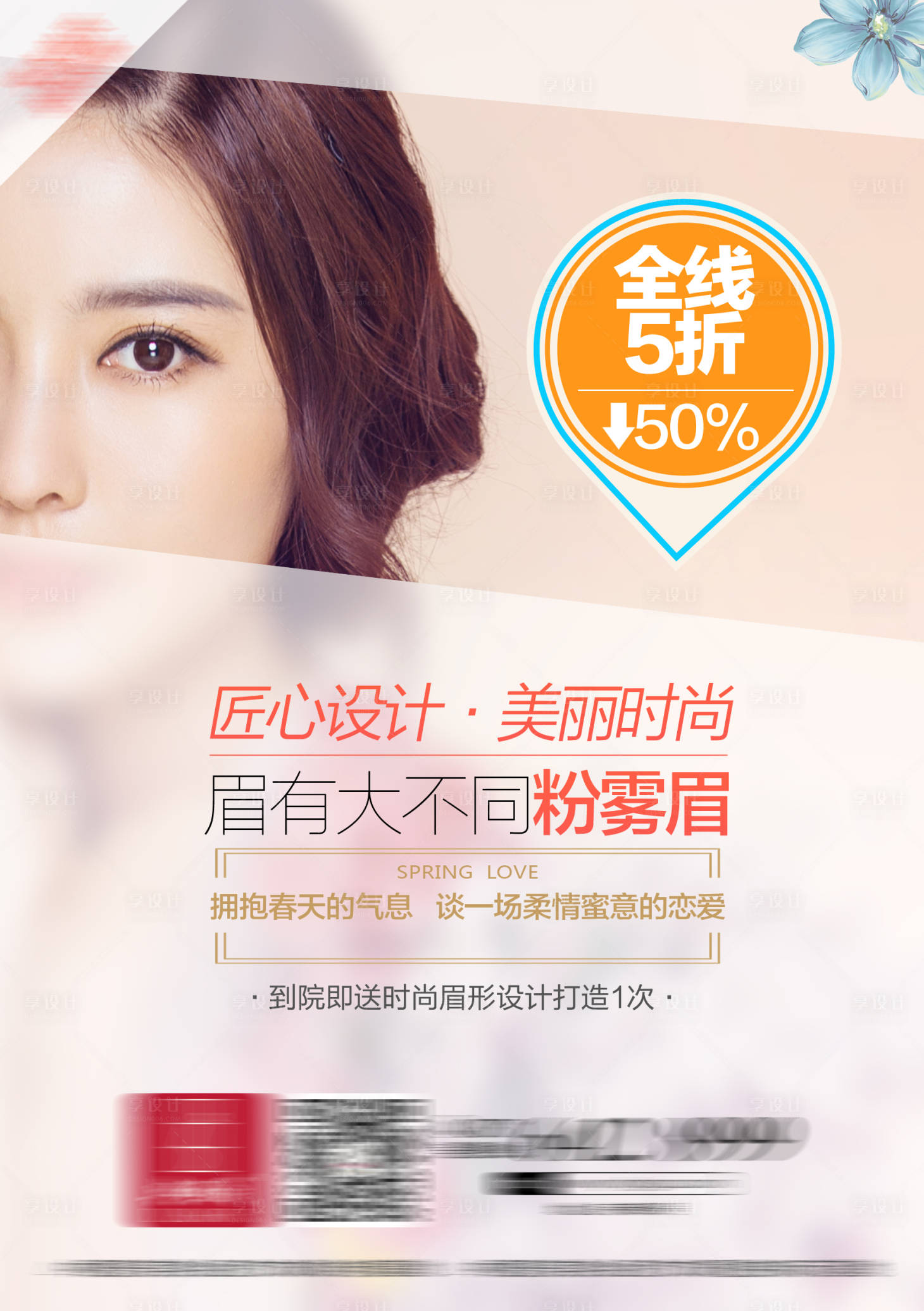 源文件下载【享设计】搜索编号：94380014464326174【纹眉促销简约海报】
