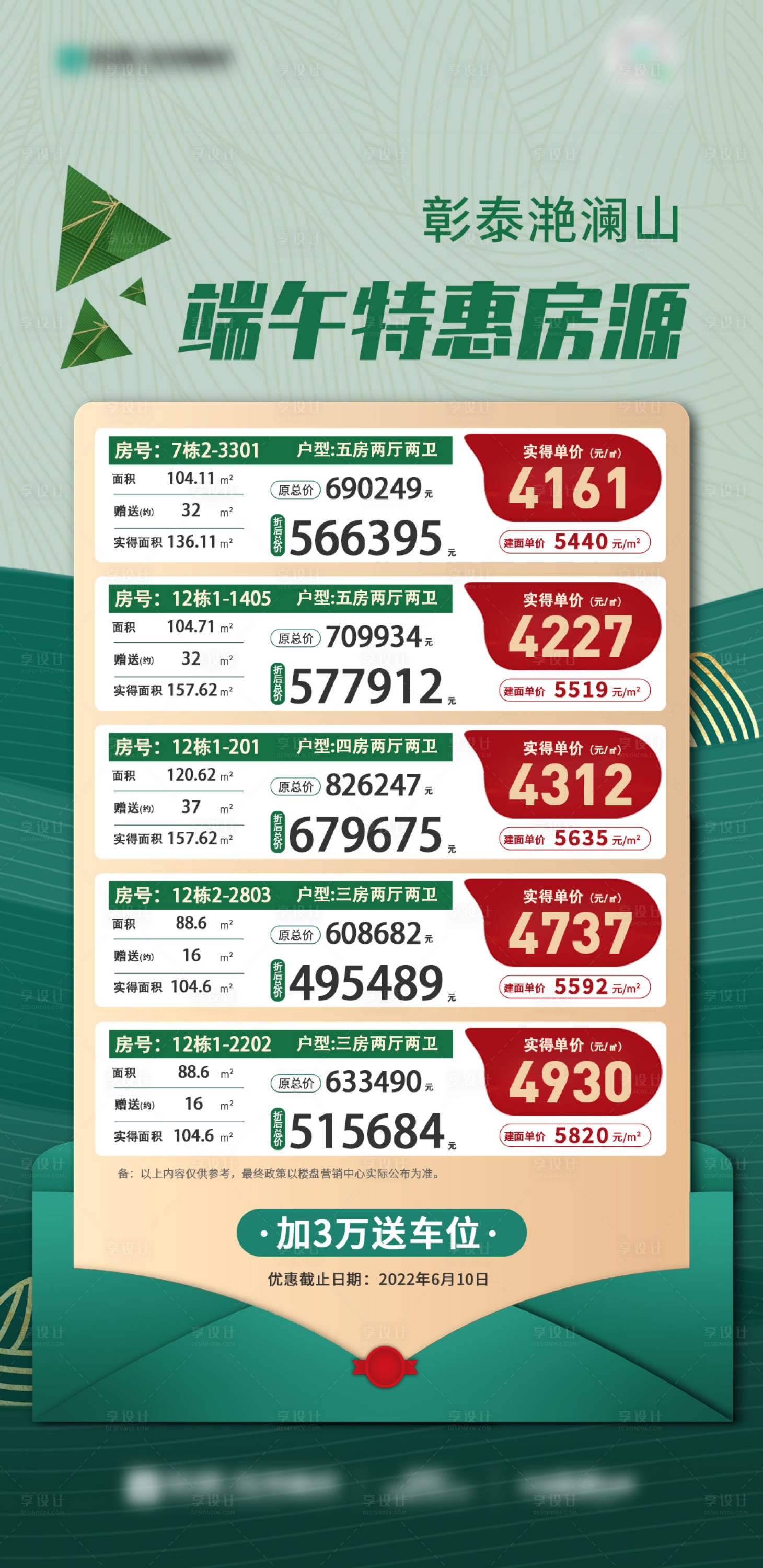 源文件下载【享设计】搜索编号：73290014864043943【端午特惠房源海报】