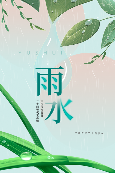 源文件下載【享設計】搜索編號：71510014730333220【雨水海報】