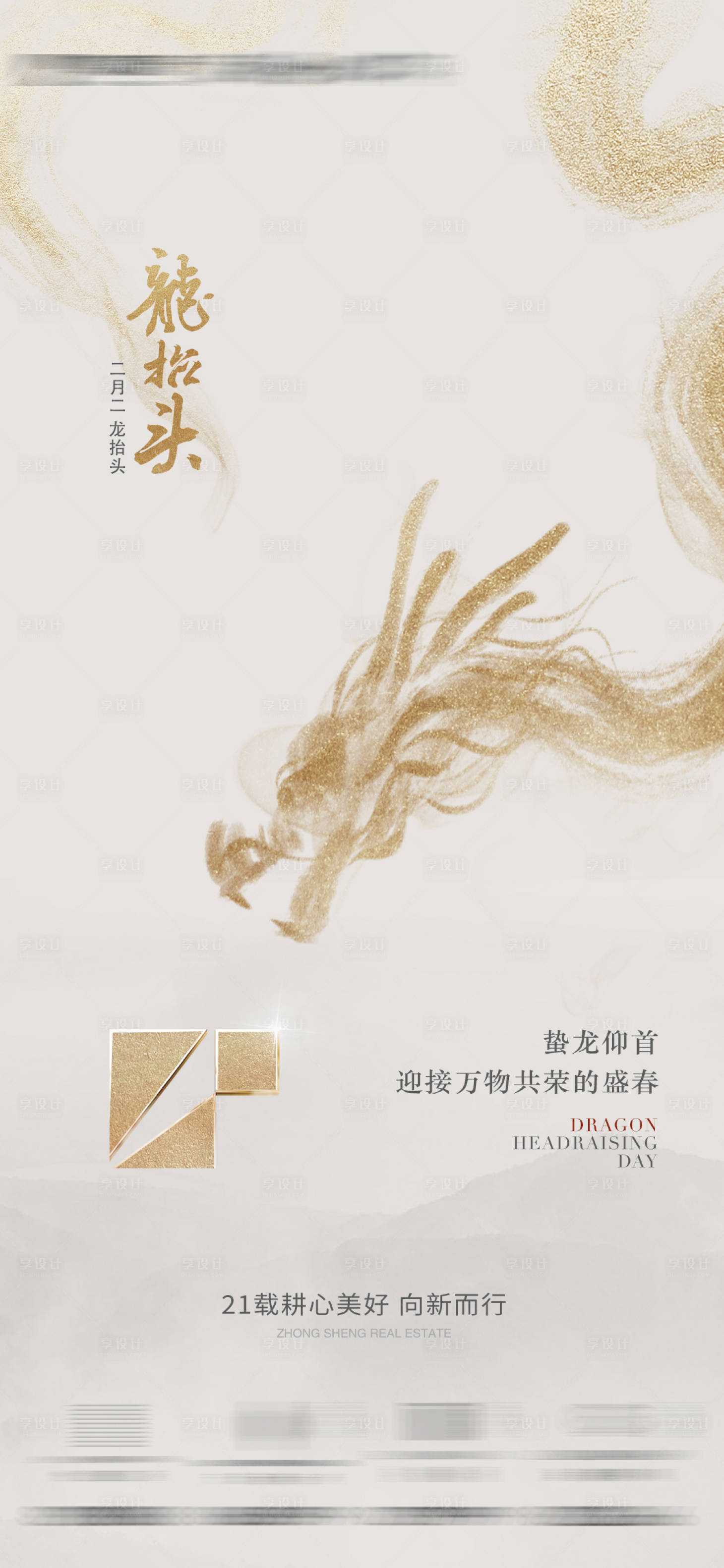 源文件下載【享設(shè)計】搜索編號：62160014825238234【龍?zhí)ь^海報】