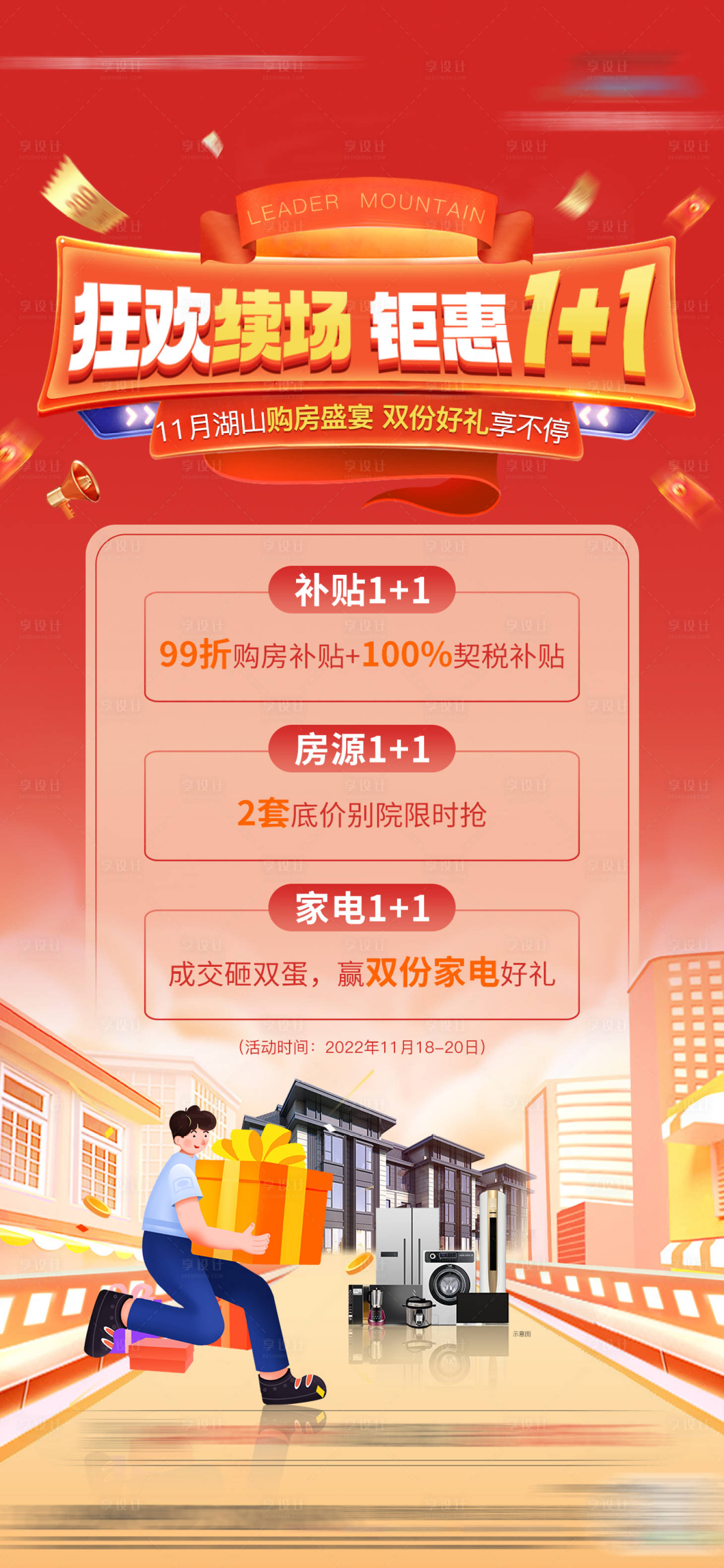 源文件下載【享設計】搜索編號：26580014872962094【政策鉅惠海報】