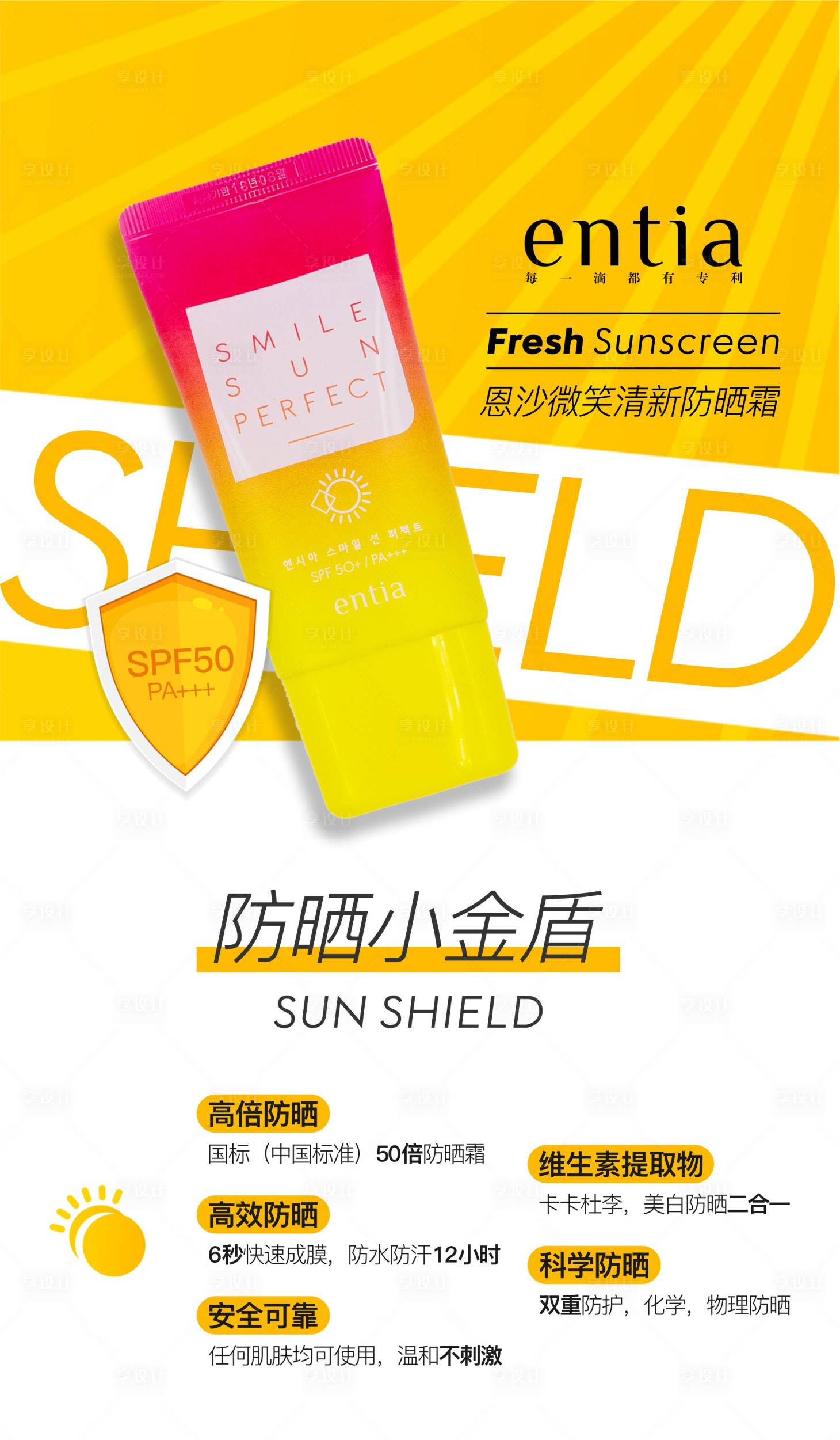 源文件下载【享设计】搜索编号：26770014711013925【护肤品防晒霜介绍】