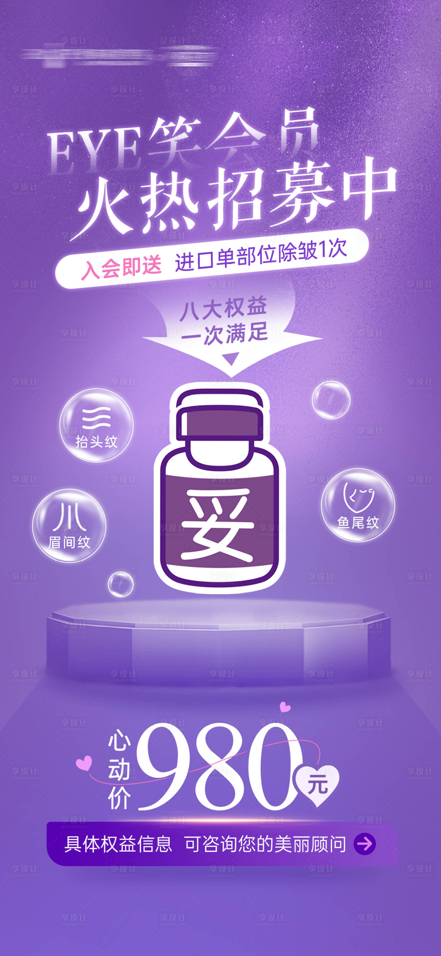 源文件下载【享设计】搜索编号：99880014524319140【医美保妥适海报 】