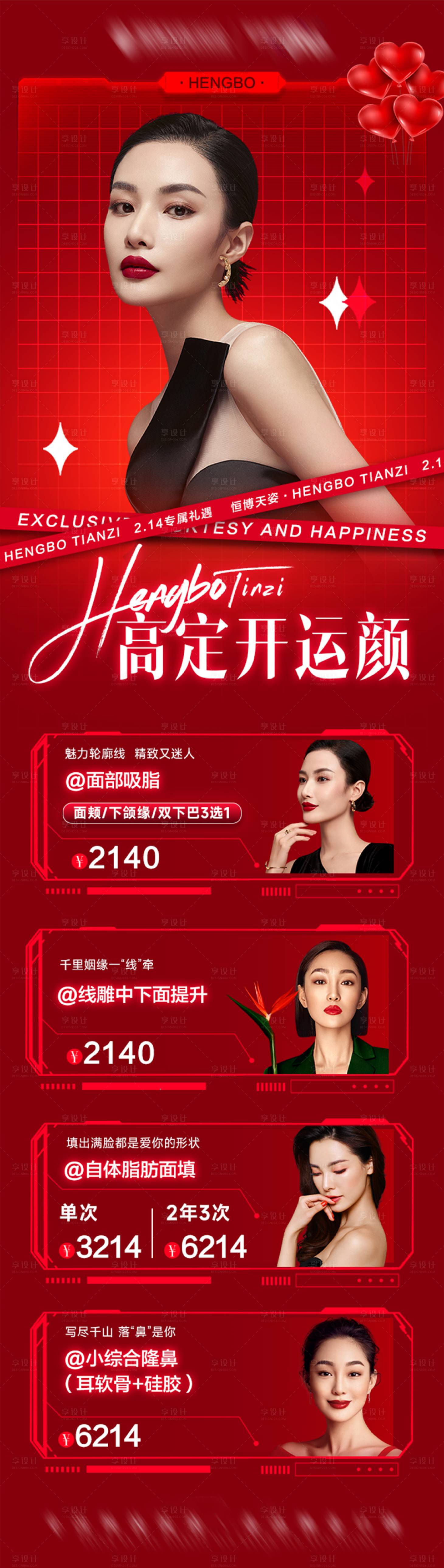 源文件下载【医美情人节活动海报】编号：44670014501577314