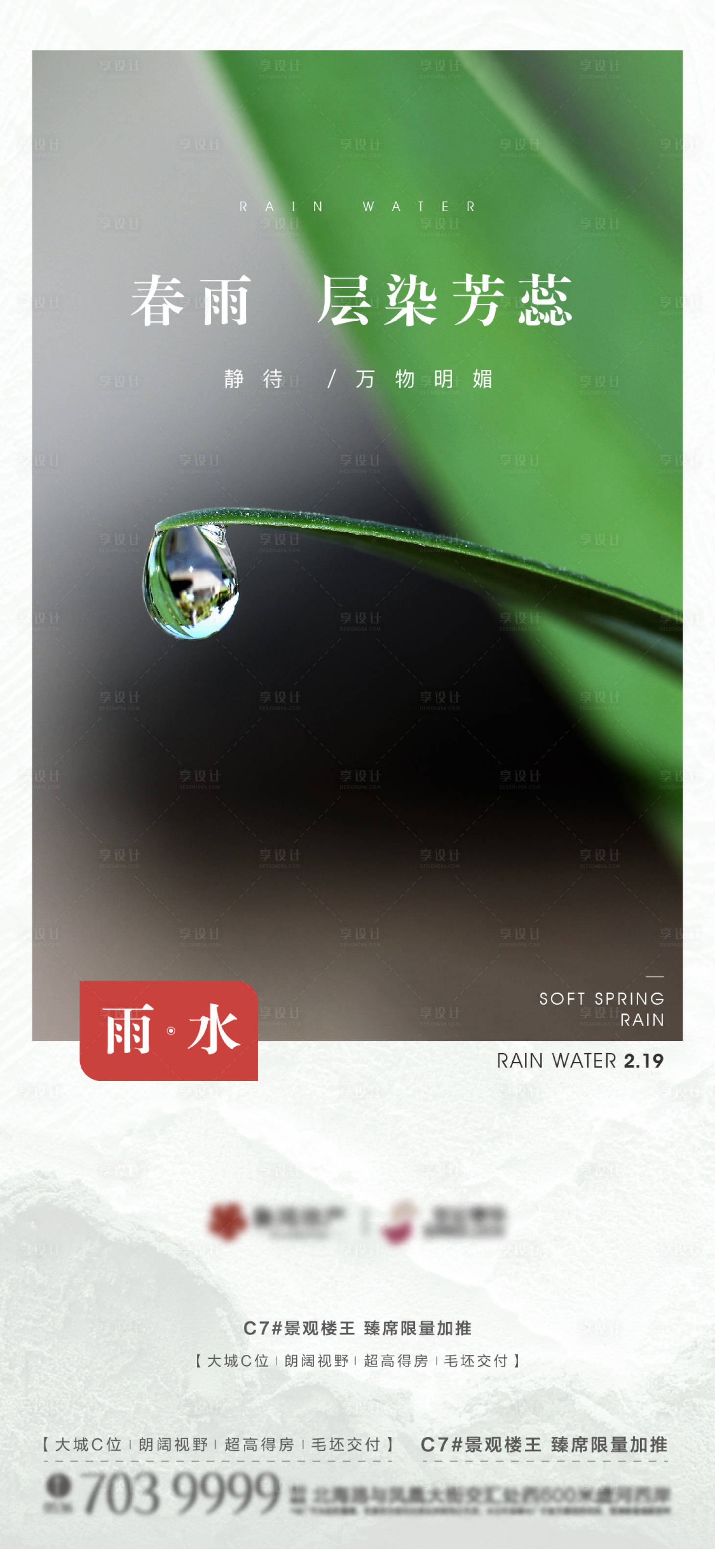 源文件下載【享設(shè)計】搜索編號：79580014718807150【雨水節(jié)氣海報】