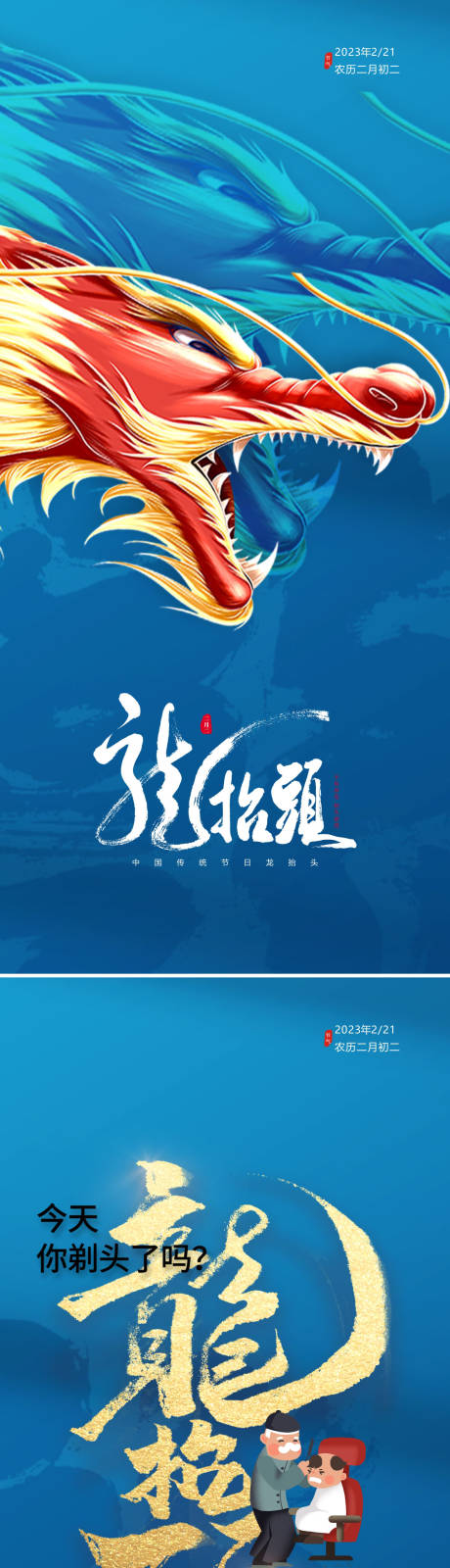 源文件下载【龙抬头海报】编号：52580014792322059