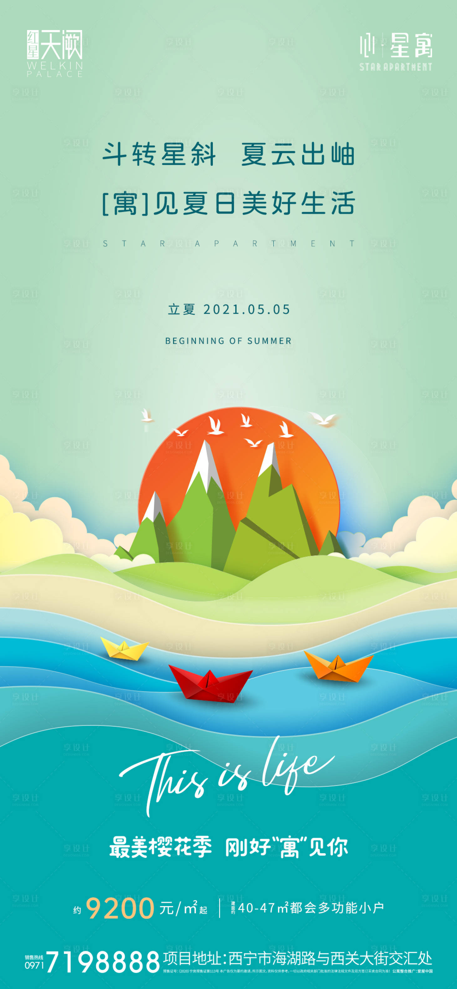 源文件下载【享设计】搜索编号：53480014932067418【公寓立夏节气海报】