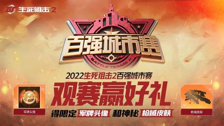 源文件下载【生死狙击赛事活动背景板】编号：77450014545208673