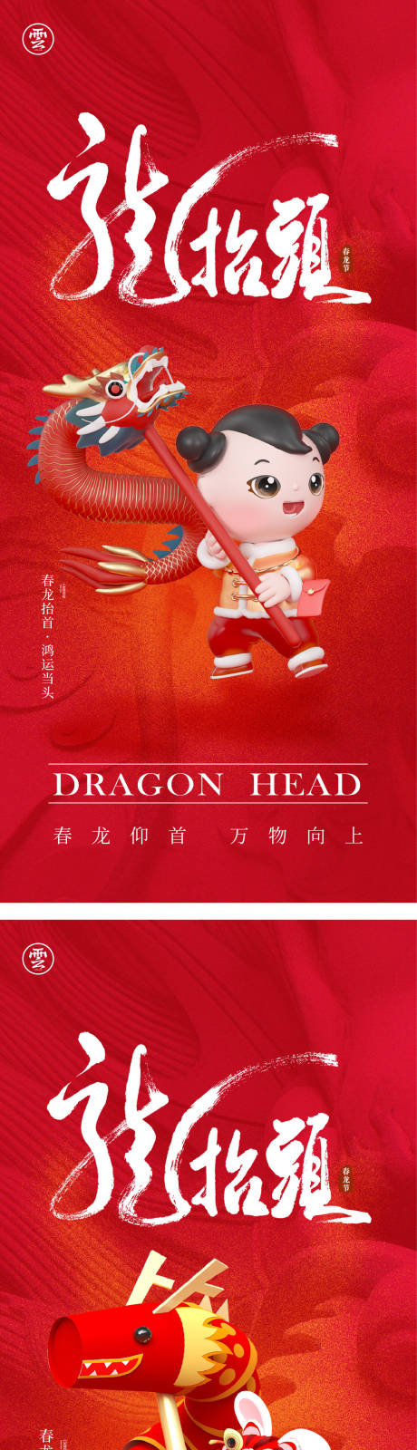 源文件下載【享設計】搜索編號：88810014455773652【二月二龍抬頭創意海報】