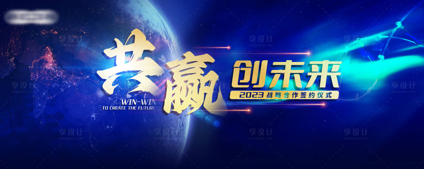 源文件下载【共赢创未来背景板】编号：36560014470235027
