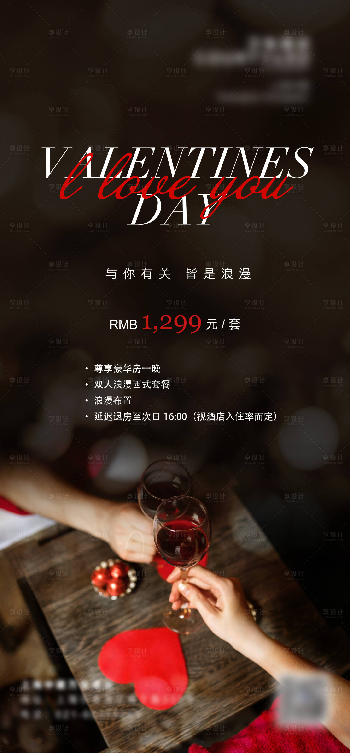 源文件下载【享设计】搜索编号：42740014451209897【情人节浪漫唯美晚宴套餐海报】