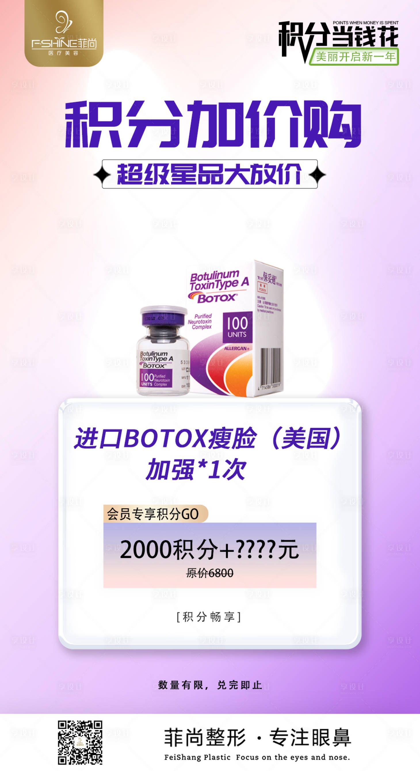 源文件下載【享設計】搜索編號：71790014771537676【醫美積分加價換購海報】