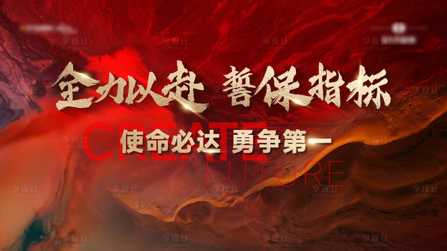 源文件下载【享设计】搜索编号：88990014707878050【地产冲刺热血背景板】