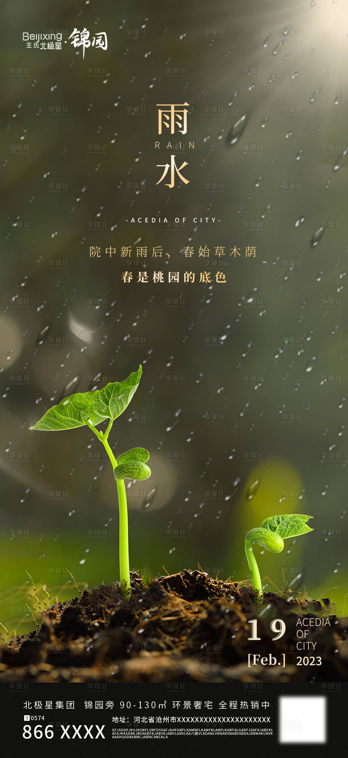 源文件下載【享設(shè)計(jì)】搜索編號(hào)：60380014780249043【地產(chǎn)雨水節(jié)氣海報(bào)】