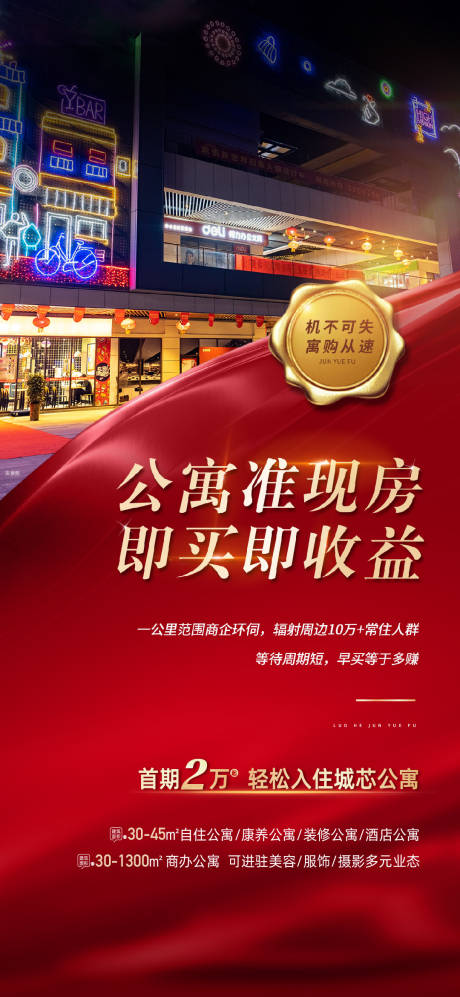 源文件下載【享設(shè)計(jì)】搜索編號(hào)：28860014973112626【優(yōu)惠政策準(zhǔn)現(xiàn)房公寓海報(bào)】
