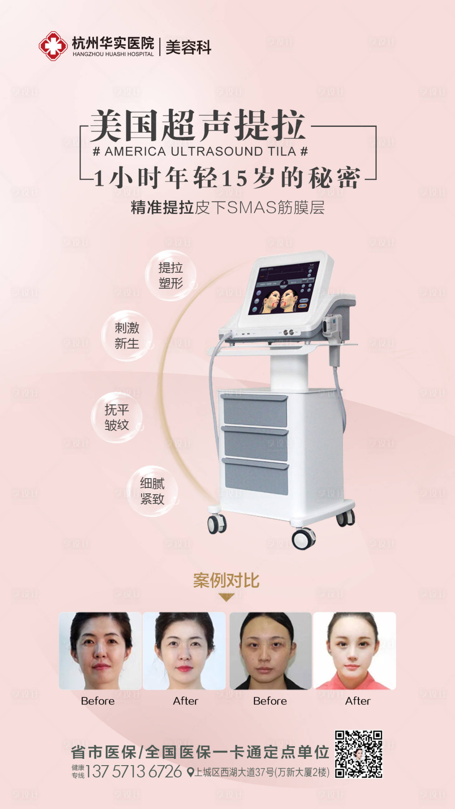源文件下載【享設計】搜索編號：71320014782304106【醫(yī)美超聲刀海報 】