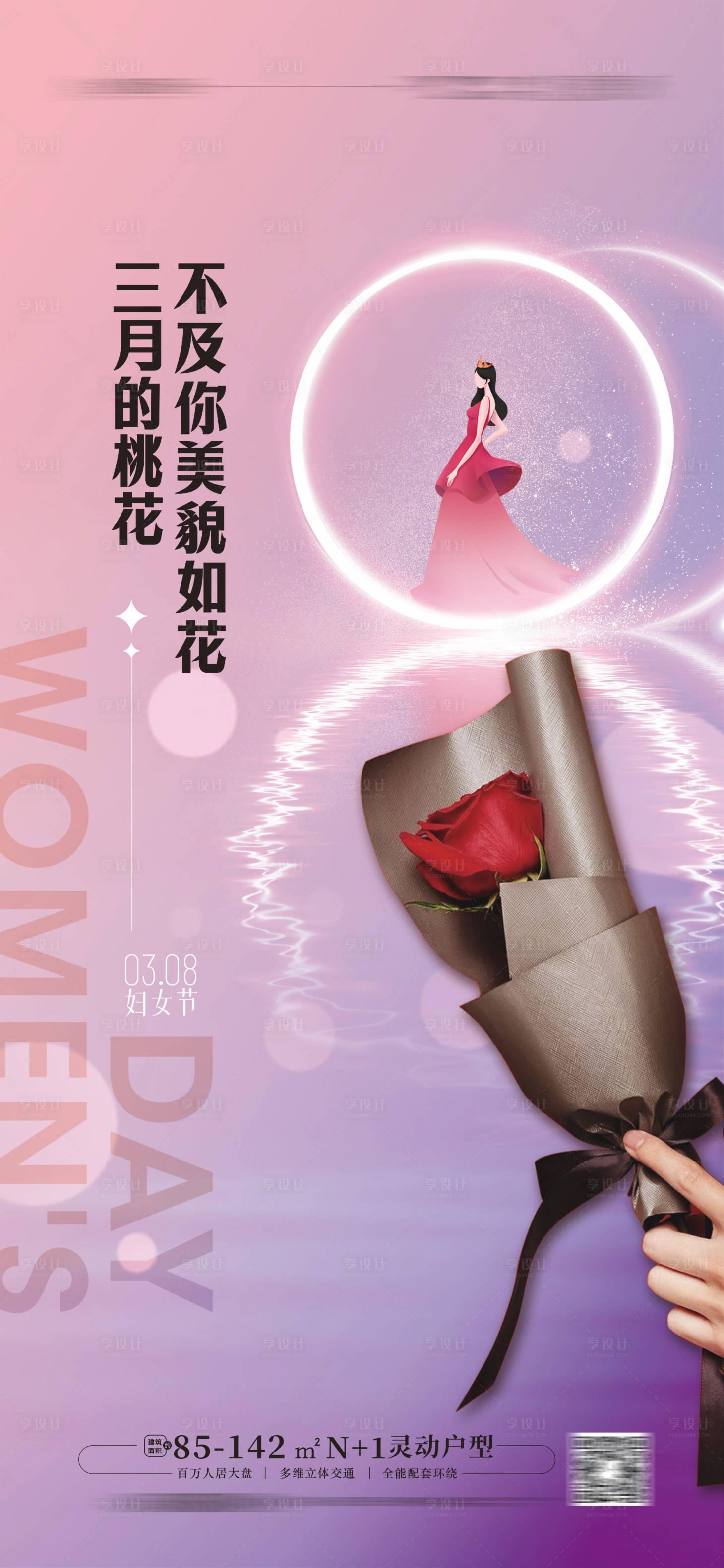 源文件下载【享设计】搜索编号：24260014893072869【38女神节海报】