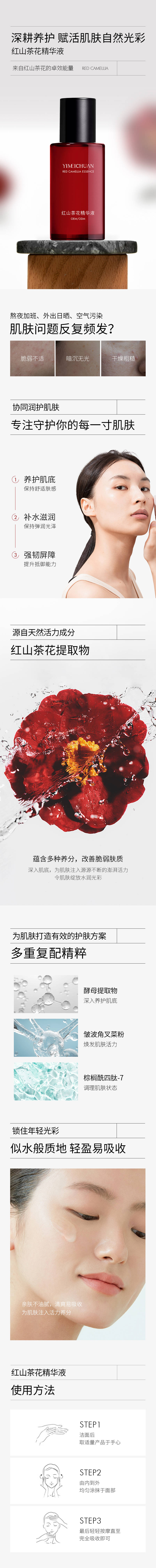 源文件下載【享設計】搜索編號：37210014674402224【紅山茶花精華液電商詳情頁】