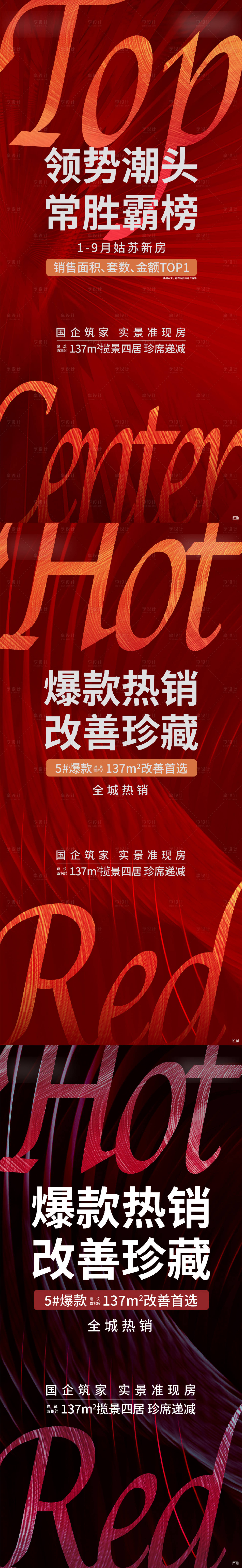 源文件下载【享设计】搜索编号：24320014785445438【地产热销系列海报】