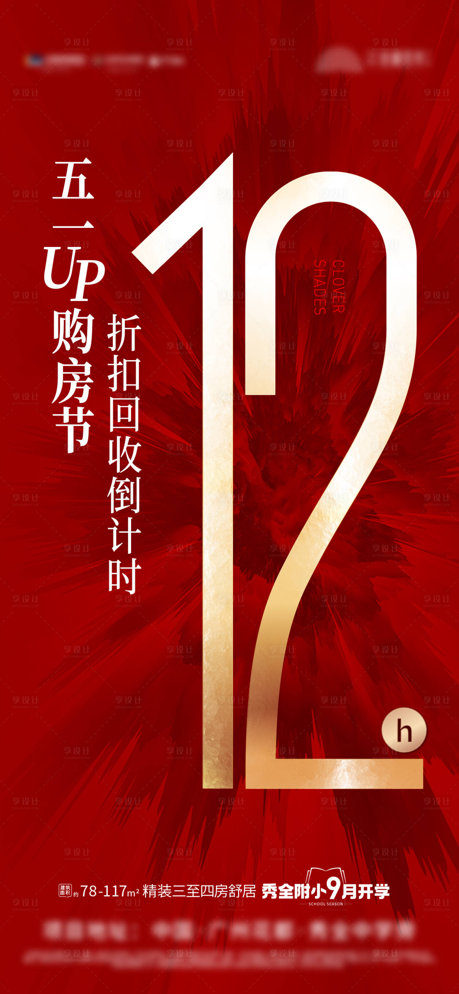 源文件下载【地产优惠倒计时海报】编号：84320014640328162