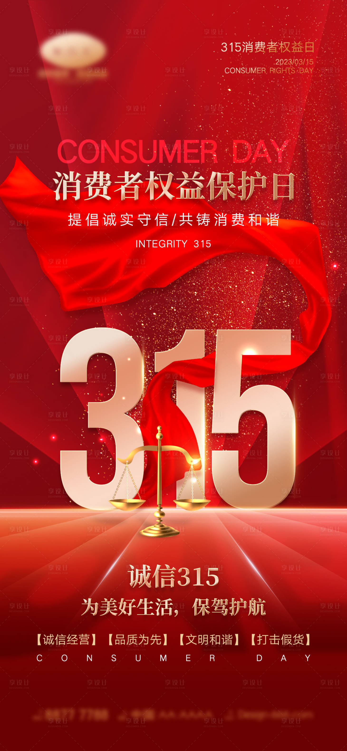 源文件下载【享设计】搜索编号：49550014896298891【315消费者权益日】