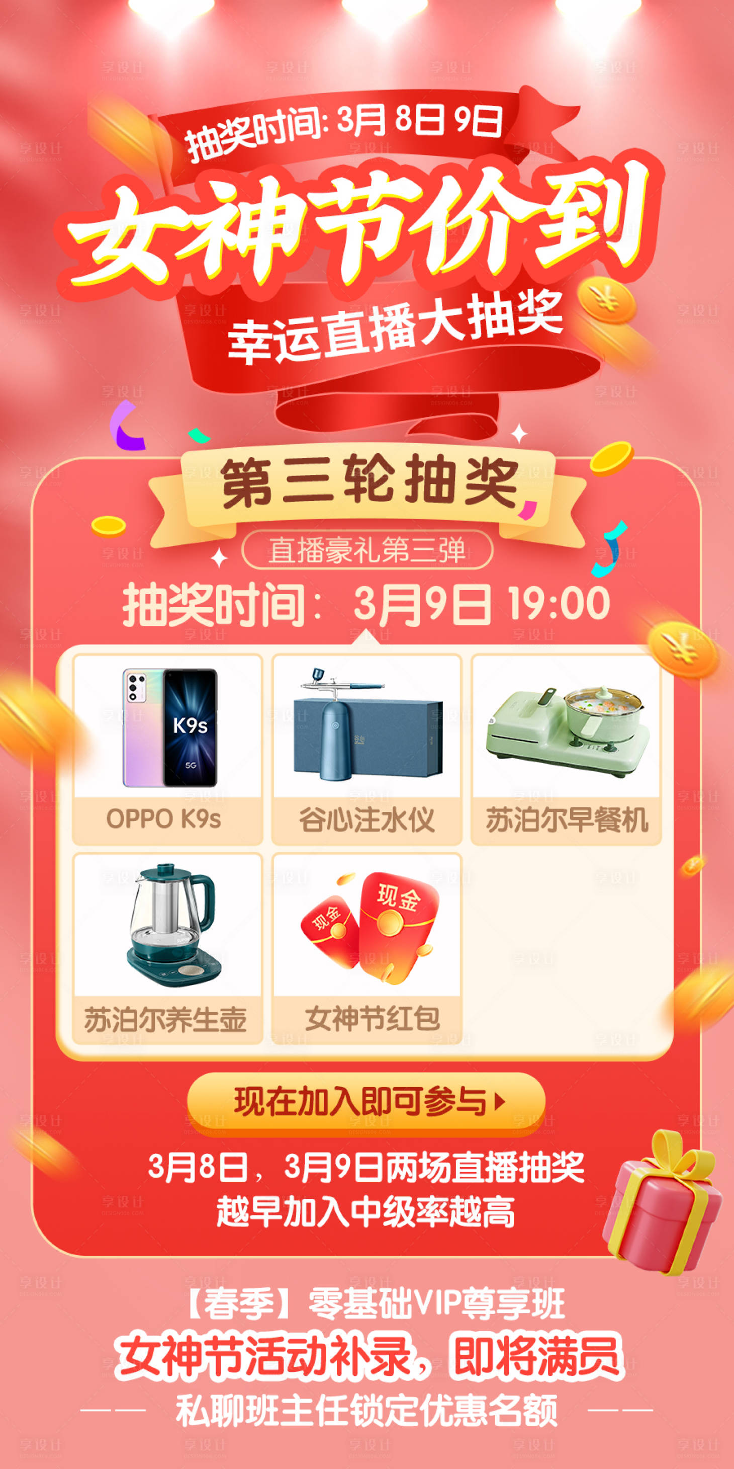 源文件下载【女神节教育培训直播抽奖海报】编号：78530015034637309