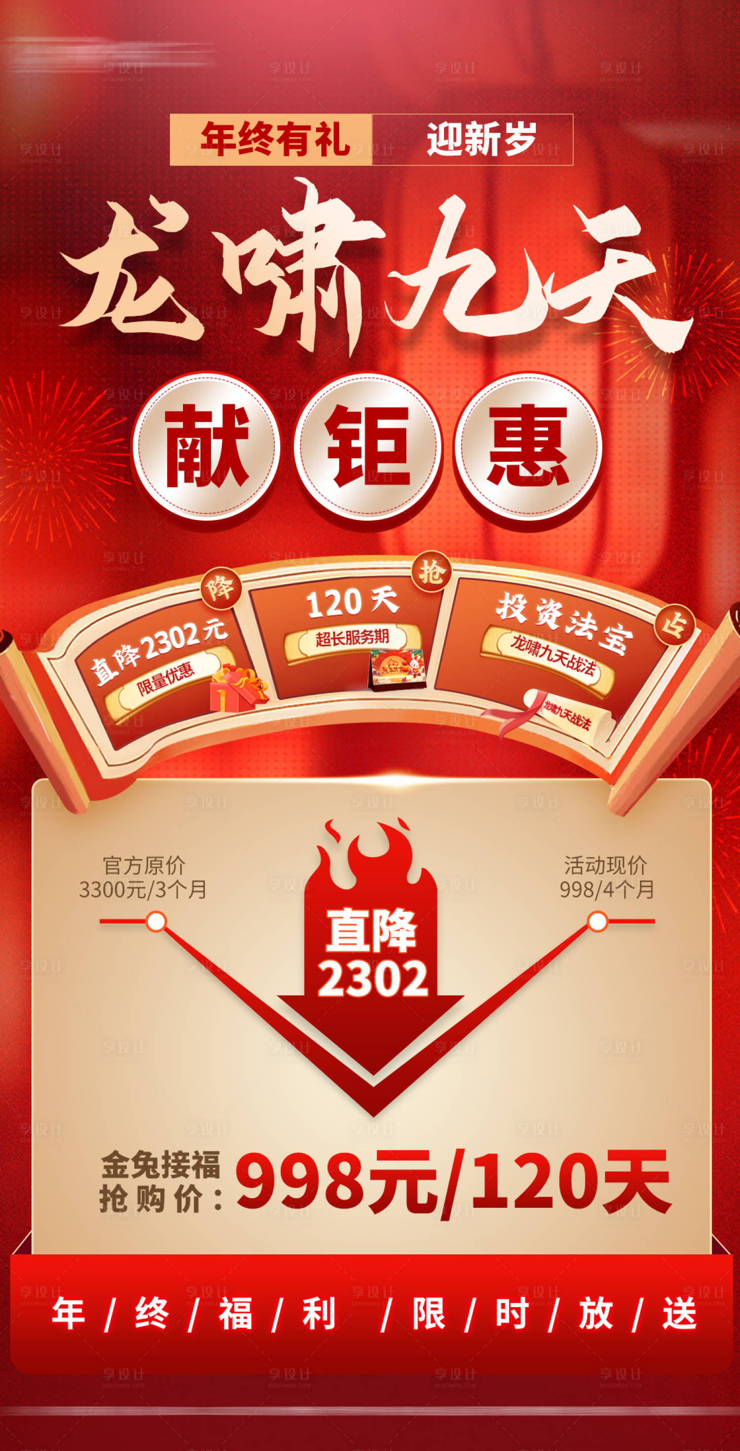 源文件下載【享設計】搜索編號：59820014616598137【龍嘯九天獻鉅惠海報】