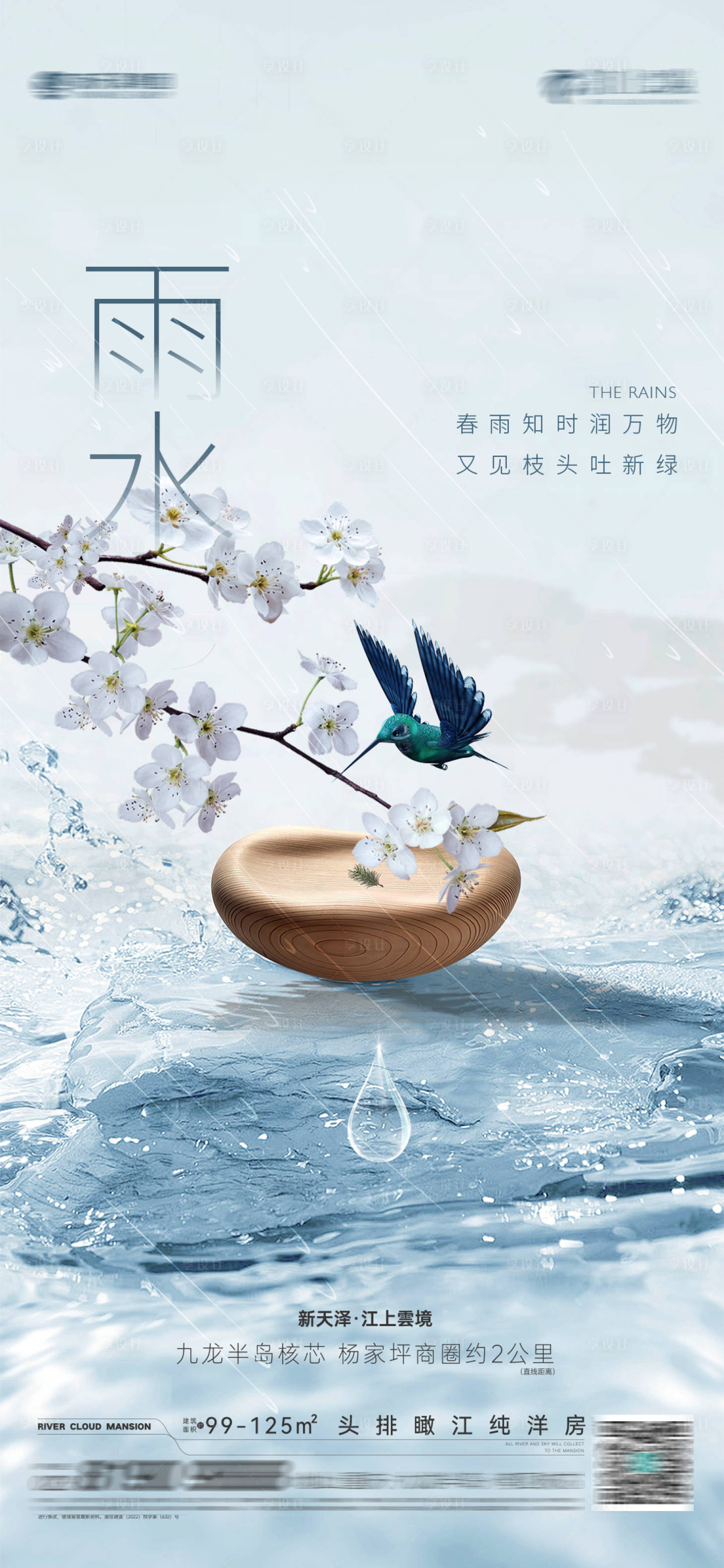 源文件下载【享设计】搜索编号：31260014760692918【雨水节气地产海报】