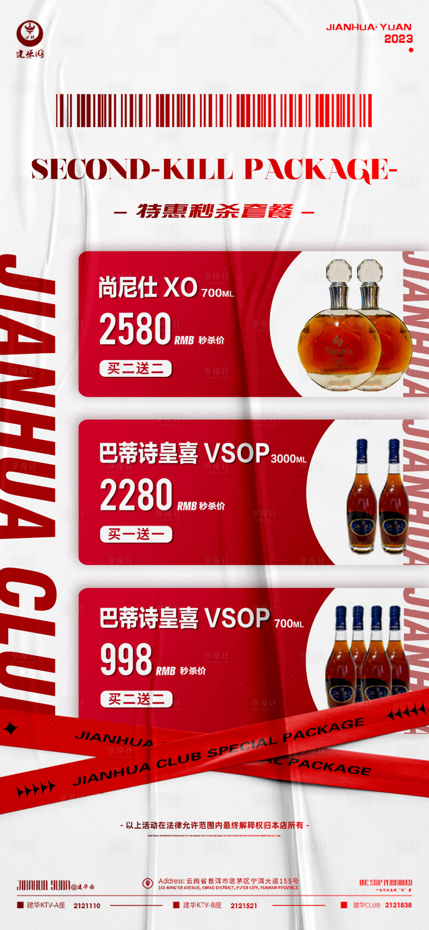 源文件下载【享设计】搜索编号：43410014745998353【酒水套餐】