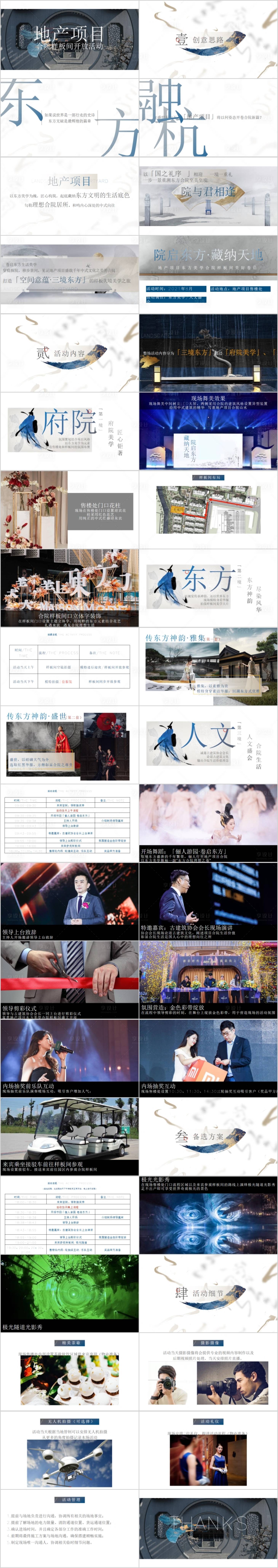 源文件下载【地产样板间开放中式主题活动方案】编号：66160014799563710